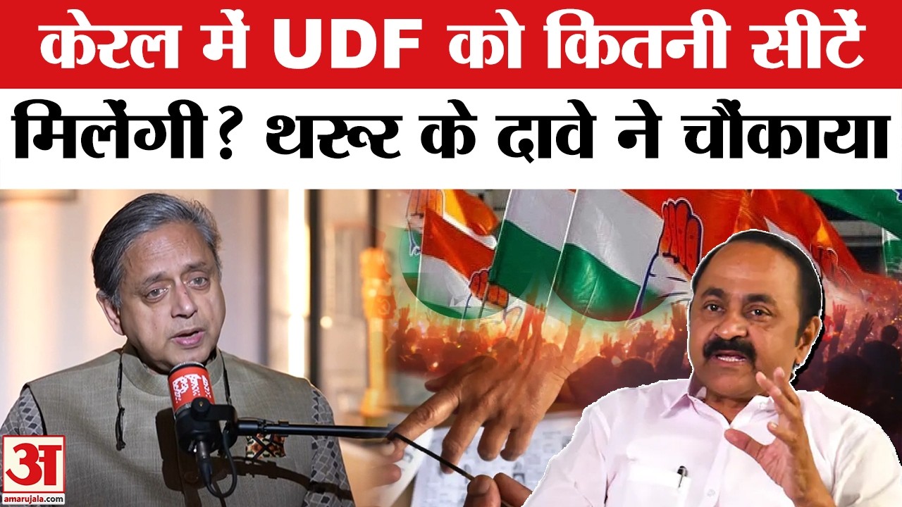 Kerala Assembly Polls: चुनाव से पहले ही Shashi Tharoor कर दिया बहुत बड़ा दावा | UDF | LDF | Congress