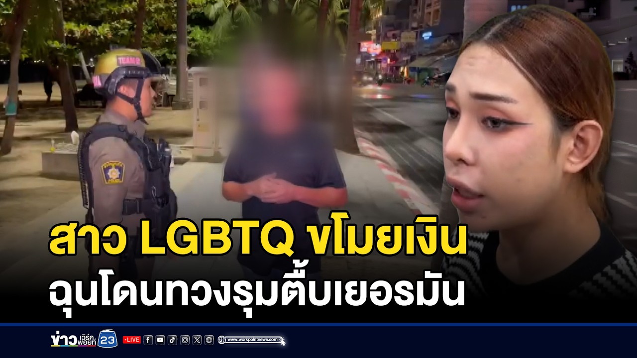 สาว LGBTQ ขโมยเงิน ฉุนโดนทวงรุมตื้บเยอรมัน | ชงข่าวเขย่าจอ | 24 กุมภาพันธ์ 2569