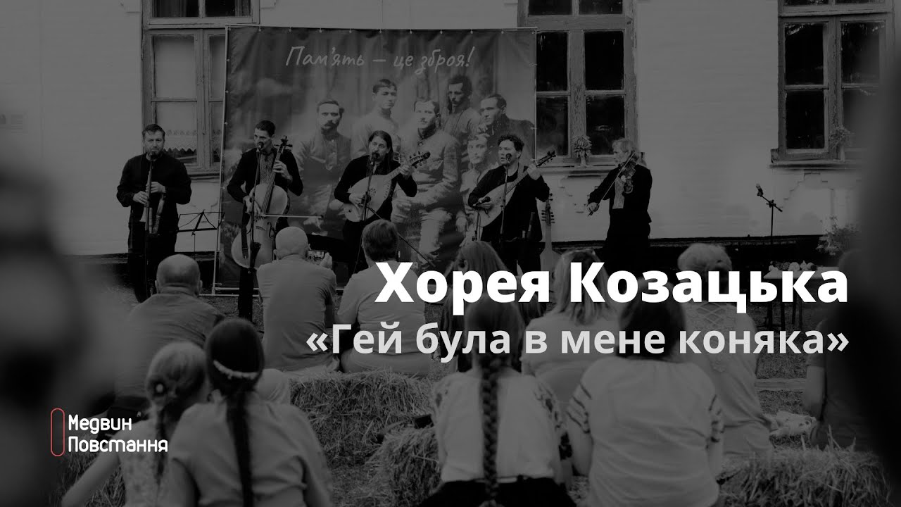Хорея Козацька «Гей була в мене коняка» | Live. Медвин 2025