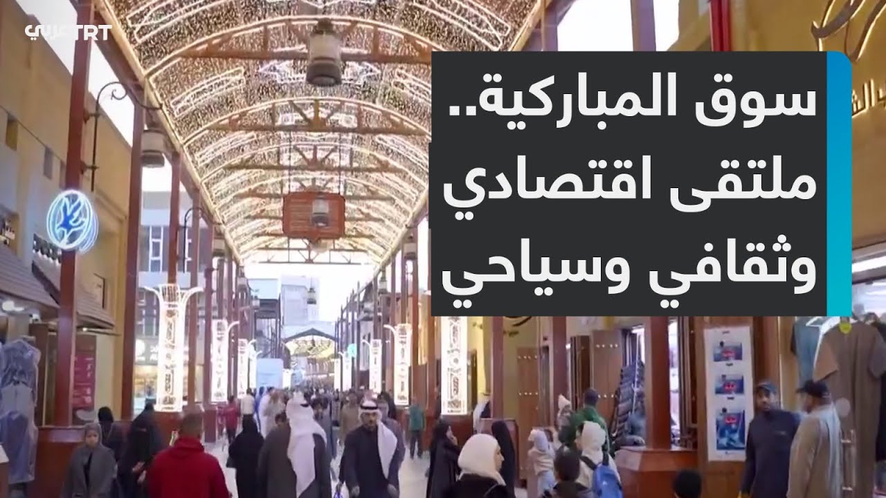 إحدى أقدم وأشهر الأسواق الشعبية.. سوق المباركية في الكويت تمثل ملتقى اقتصادياً وثقافياً وسياحياً