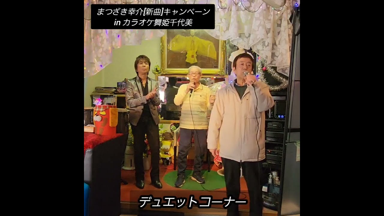 [舞姫キャンペーン] 2月28日(土) まつざき幸介さん[新曲]キャンペーンを開催しました。お客様とのデュエットコーナー