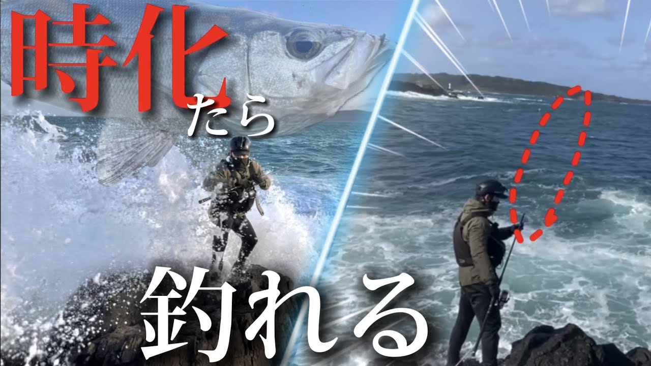 【ロックショア】爆時化の地磯は魚の宝庫！！サラシの中には夢がある！【ヒラマサ、ヒラスズキ】