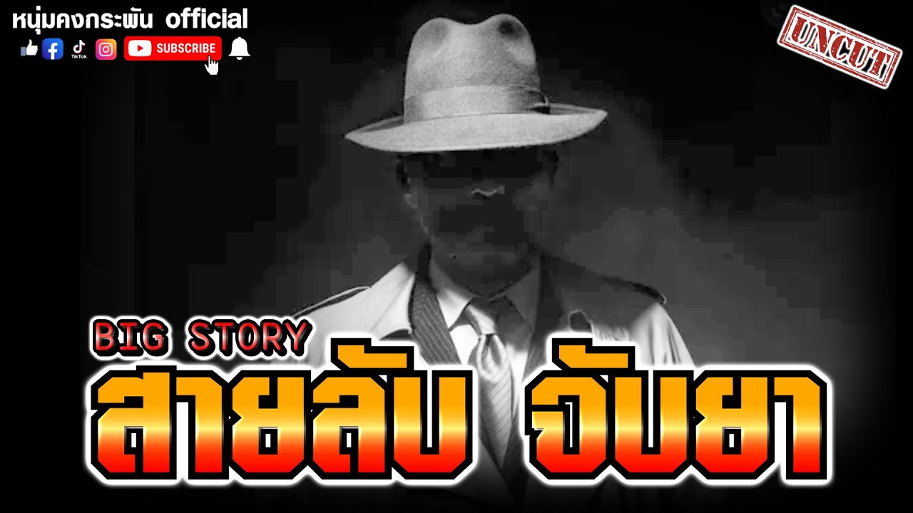 Big story | ชีวิตเทาๆของสายตำรวจ UNCUT