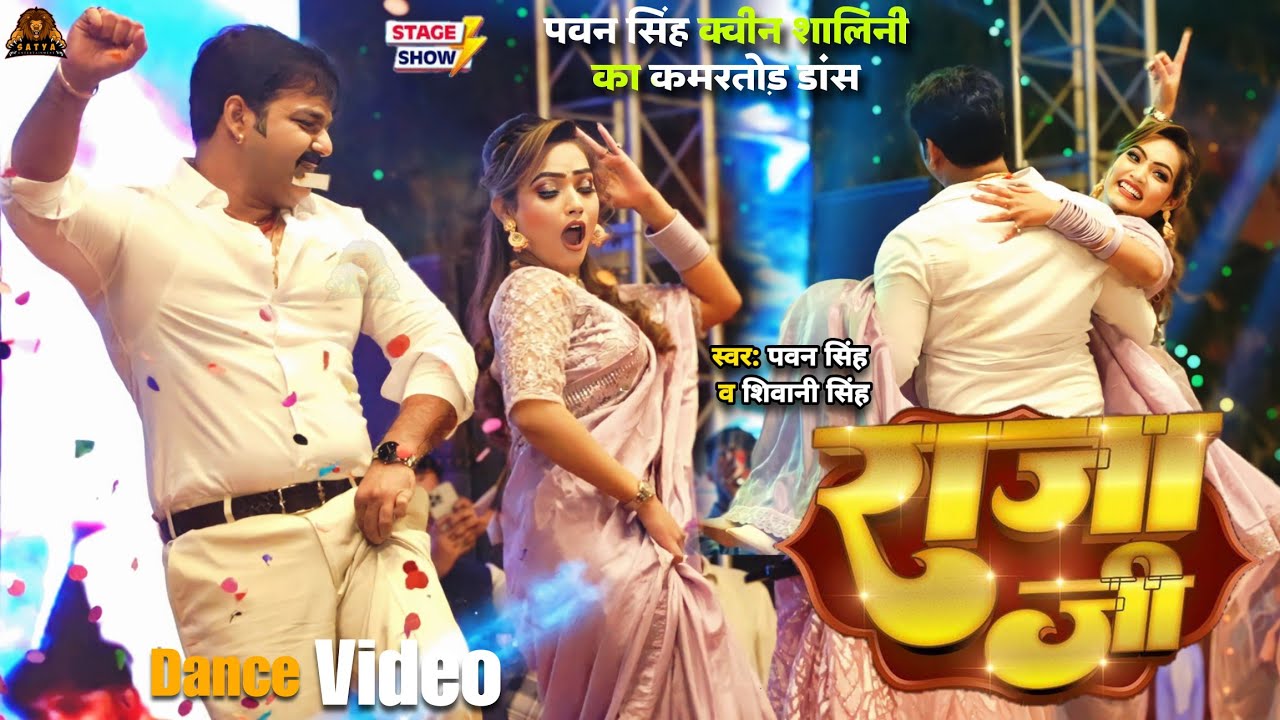 Live Dance | Pawan Singh | राजा जी | Raja Ji | Shivani Singh | Queen Shalinee | Stage Show 2024