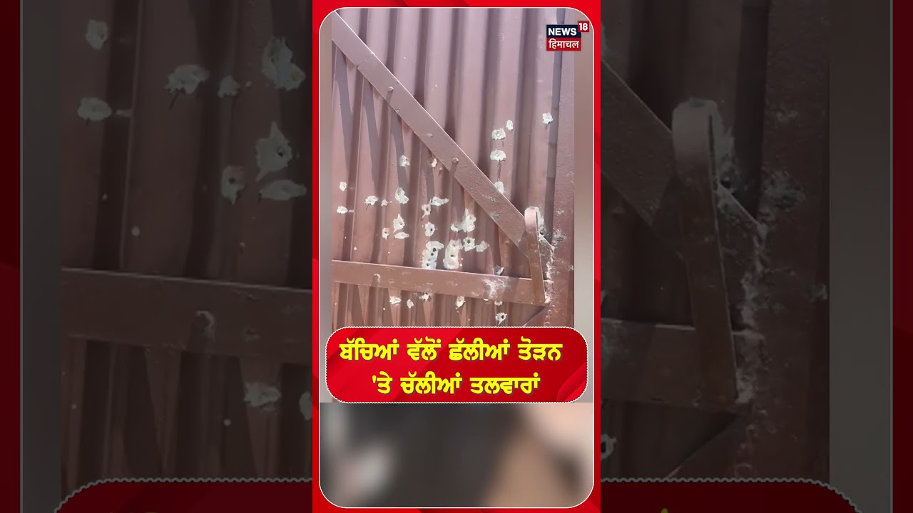 Clash In Tarntaran | ਬੱਚਿਆਂ ਵੱਲੋਂ ਛੱਲੀਆਂ ਤੋੜਨ 'ਤੇ ਚੱਲੀਆਂ ਤਲਵਾਰਾਂ #shorts | N18S
