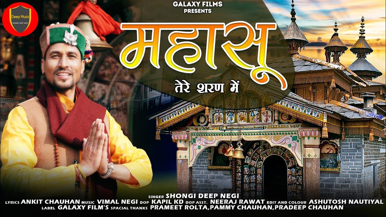 Latest Mahasu Devta Bhajan 2024 ll Shongi Deep Negi ll Vimal Negi ll Ankit Chauhan  ll
