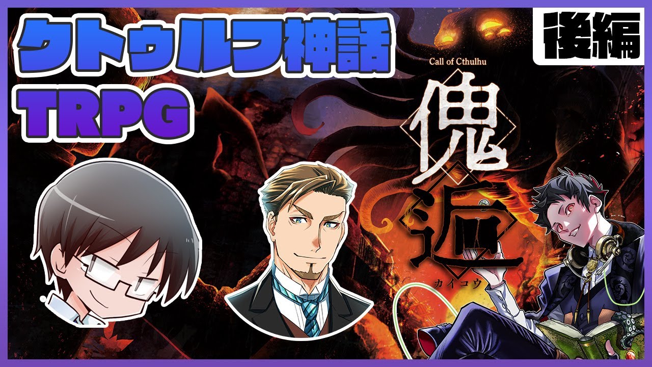 クトゥルフ神話TRPG ぱぱせん傀逅 後編