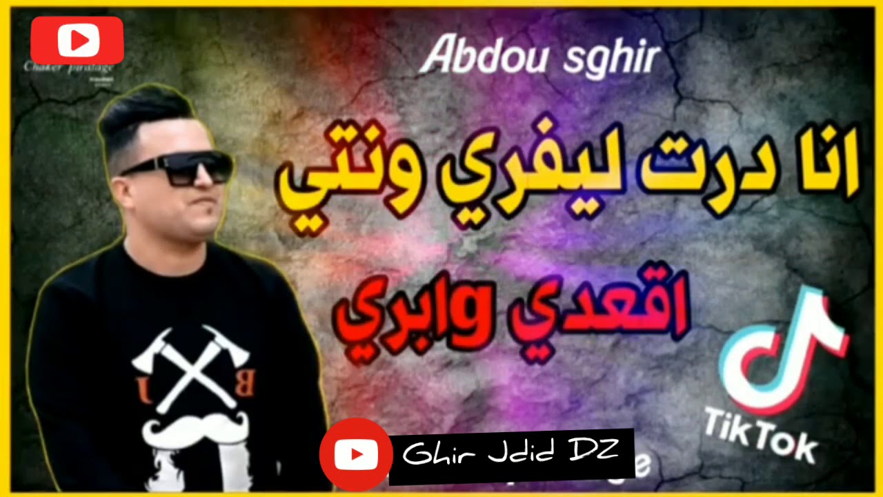 #sghir #chaker  انا درت ليفري ونتي اقعدي قابريabdou sghir ana dart lifri قنبلة تيك توك 2020