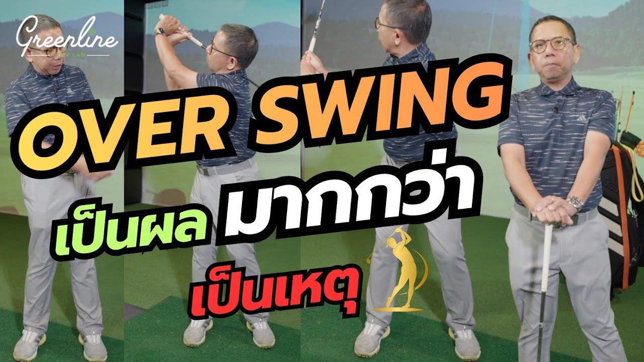 OVER SWING เป็นผลมากกว่าเป็นเหตุ | DNA Talk Ep.4