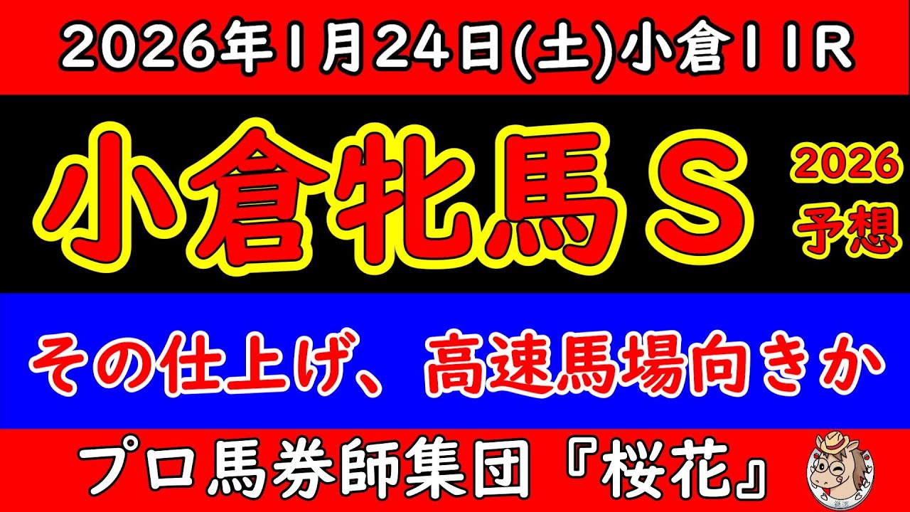 小倉牝馬ステークス2026予想｜高速馬場で浮かぶ馬・沈む馬とは？仕上げの方向性から導く最終判断