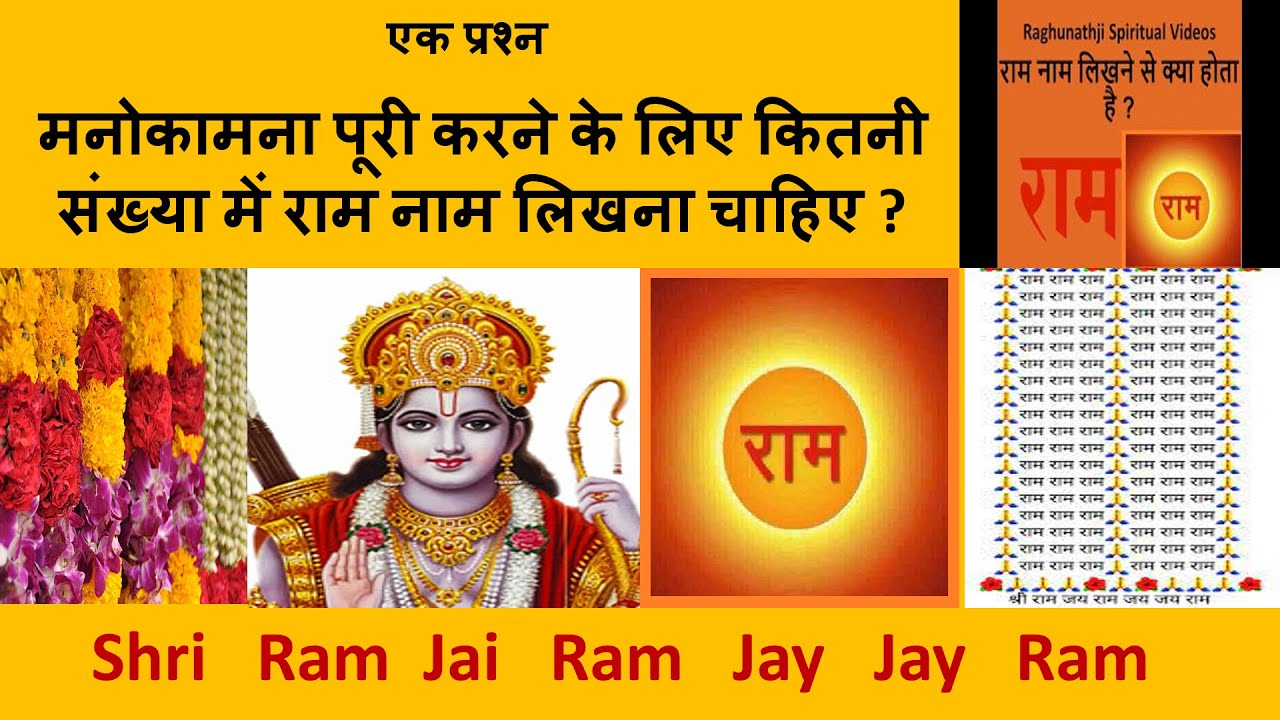 मनोकामना पूरी करने हेतु  कितनी संख्या राम नाम लिखें ? Ram Nam Lekhan Sankhya