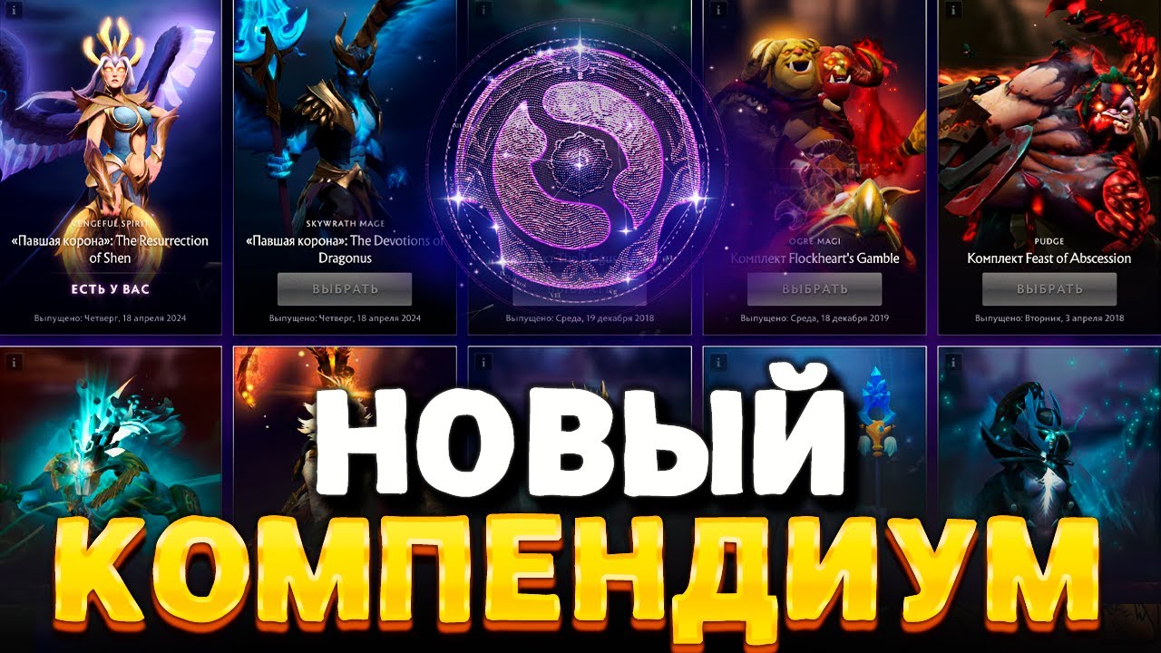 КОМПЕНДИУМ ДОТА 2 🔥 Бесплатные Арканы, Дотаплюс и имморталки
