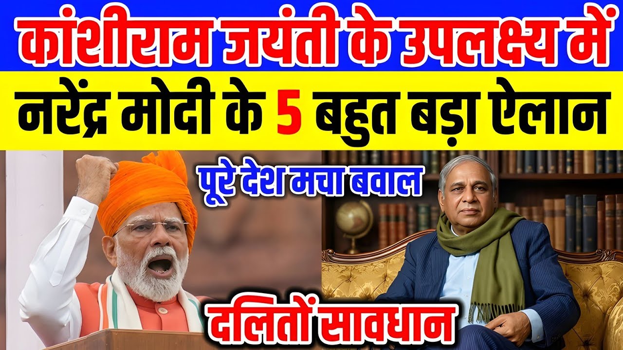 नरेंद्र मोदी की पलटी बुद्धि | कांशीराम जयंती को लेकर कर दिया 5 बड़े ऐलान | Kanshiram Jayanti