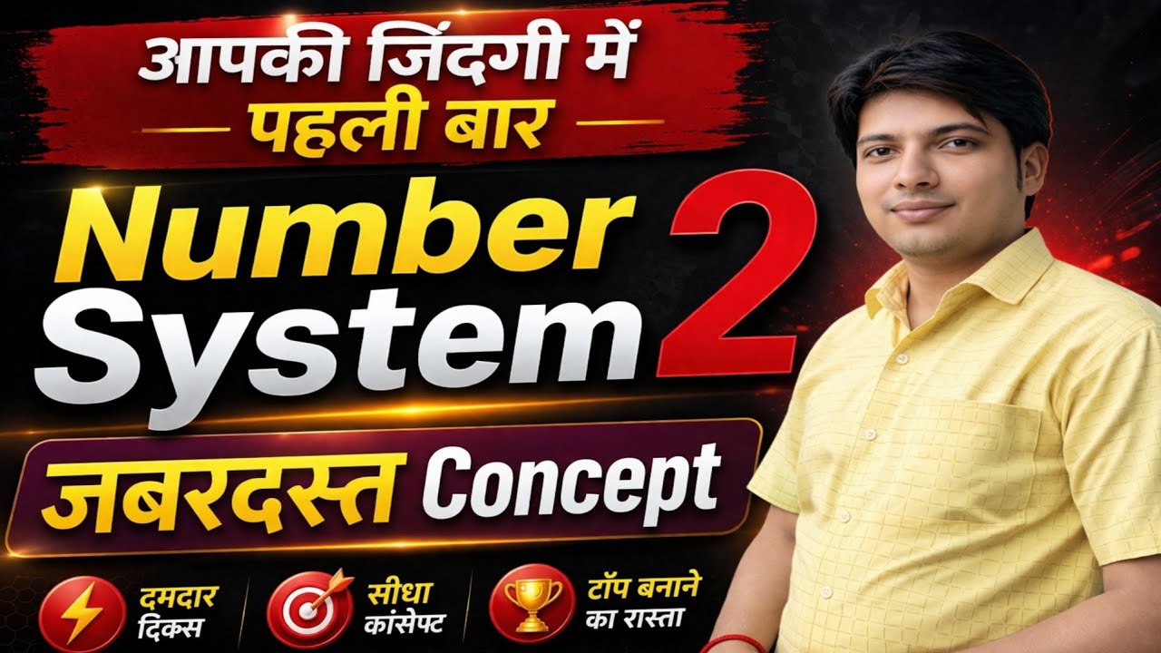 Number System part 2 एक बार देख लो जिंदगी भर नही भूल पाओगे! सबसे आसान सबसे सरल! मात्र 5 सकेंड मे 