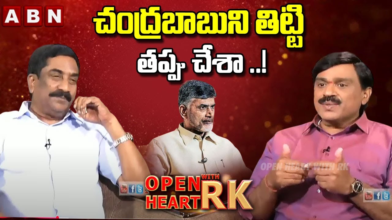 చంద్రబాబుని తిట్టి తప్పు చేశా ..! | Gali Janardhan Reddy On Chandrababu Naidu | Open Heart With RK
