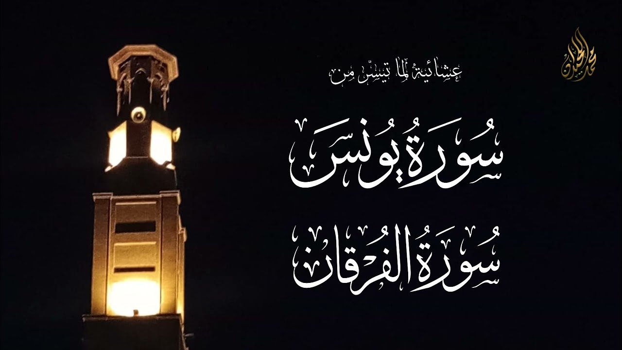 ويوم تشقق السماء بالغمام | ما تيسر من سورتي يونس و الفرقان