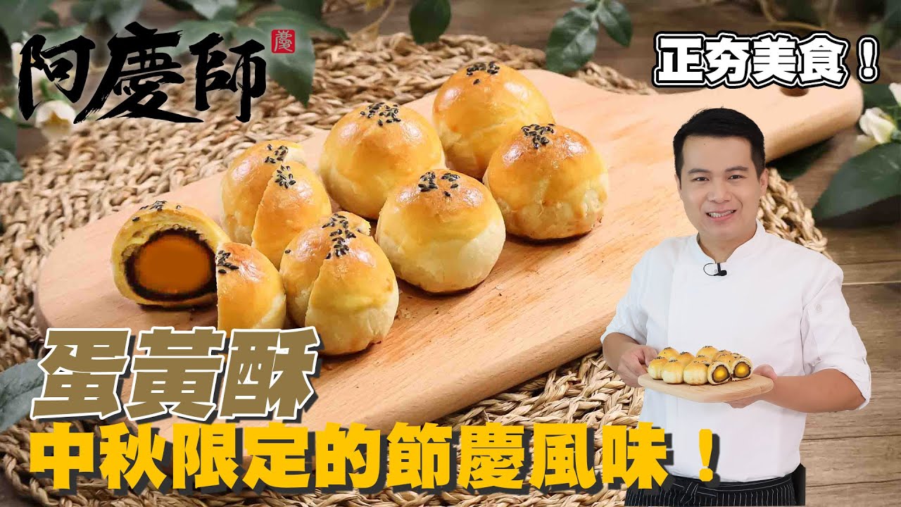 古法製作【蛋黃酥】，香濃而不甜膩！｜阿慶師