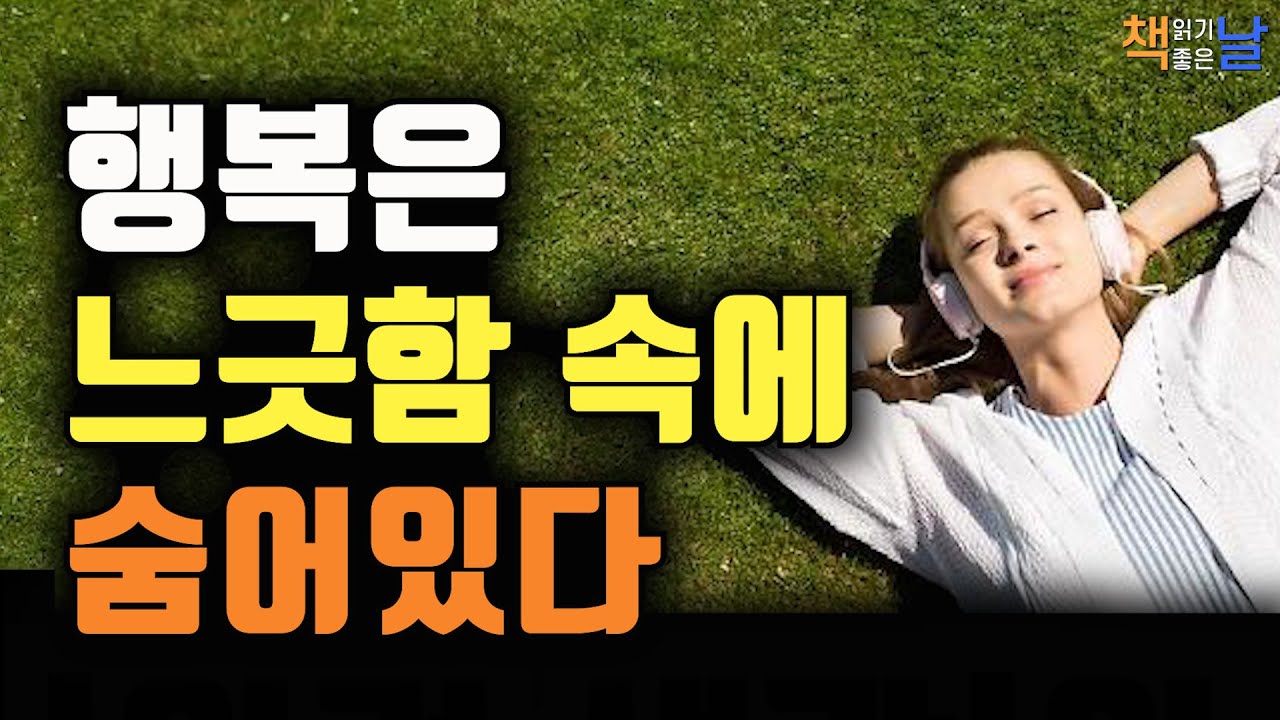 행복은 느긋함 속에 숨어있다, 한국인의 행복, 책읽어주는여자 오디오북 책읽어드립니다 korean audiobook
