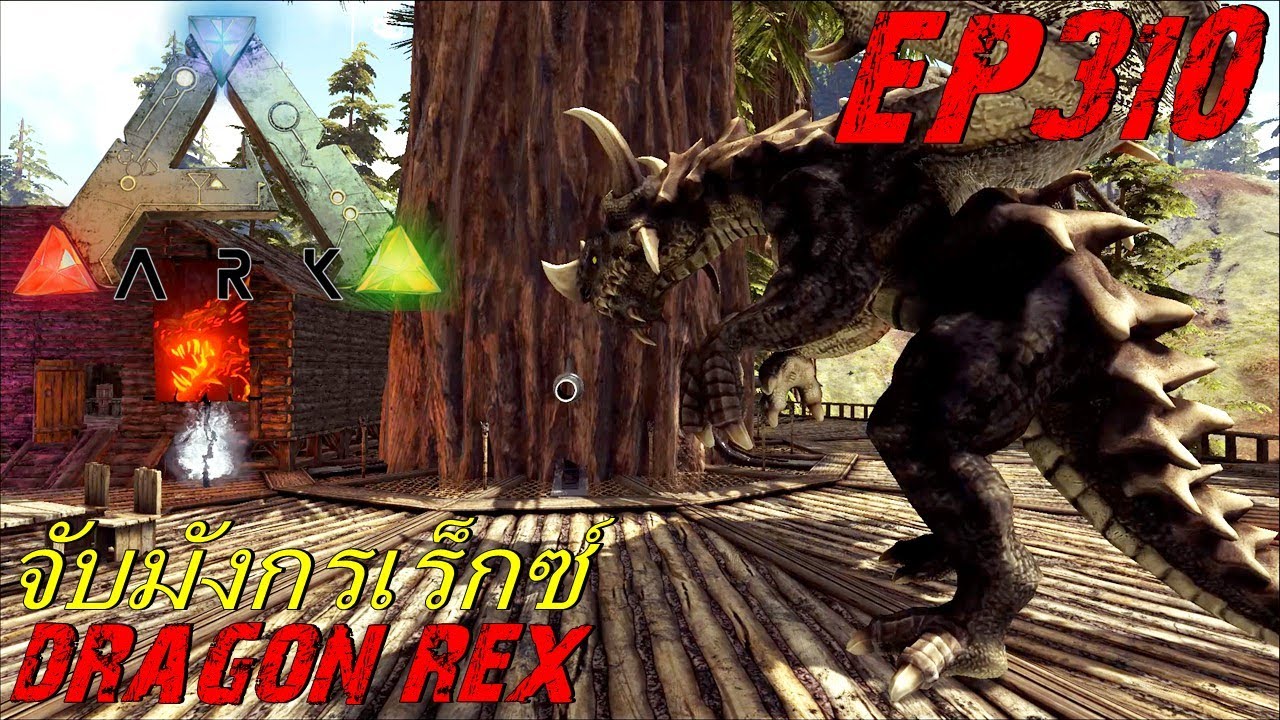 BGZ - ARK: Survival Evolved EP#310 จับมังกรเร็กซ์ Dragon REX