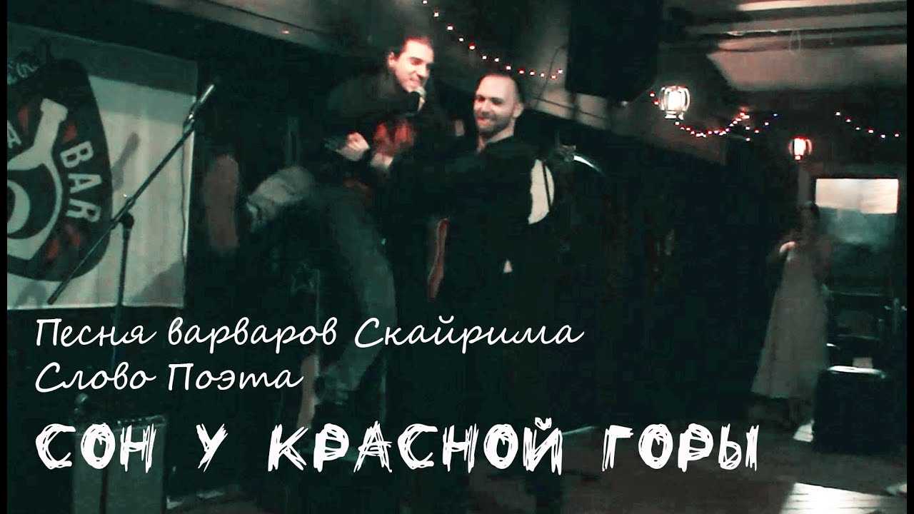 Песня варваров Скайрима/Слово Поэта/СОН У КРАСНОЙ ГОРЫ, Воронеж/Максим Раковский, Михаил Сидоренко