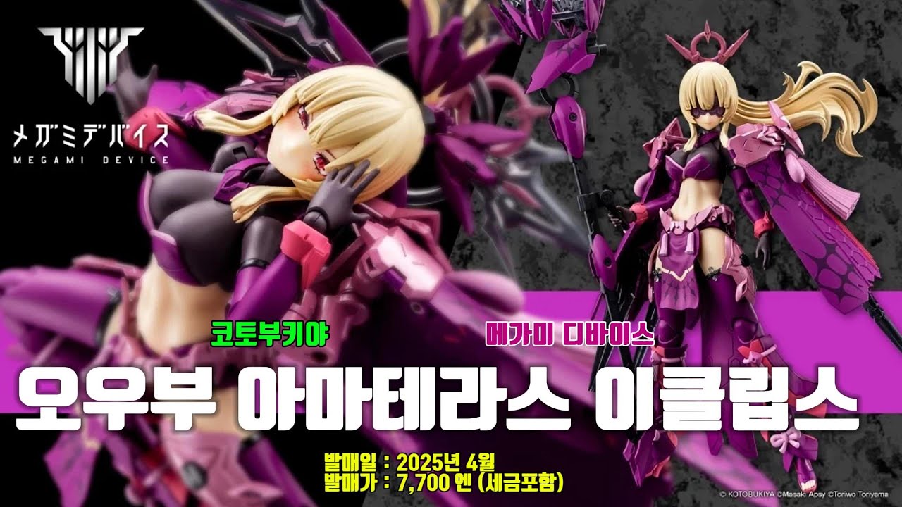 색깔만 바꿨을 뿐인데 흑화한 느낌 가득!  - 메가미 디바이스 오우부 아마테라스 이클립스