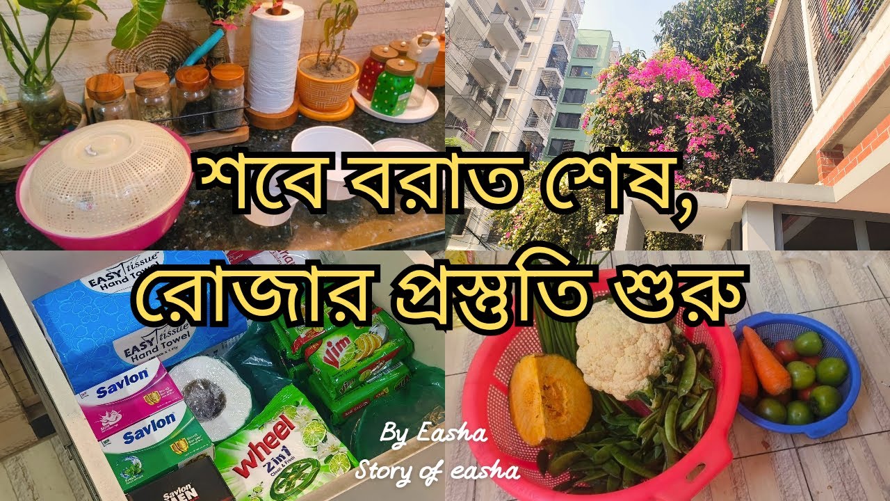 শবে বরাত শেষ হতেই সংসারে রোজার প্রস্তুতি | Real Life Vlog | Story Of Easha