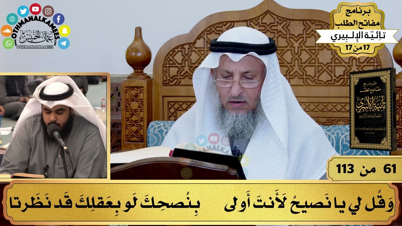36 - تأثر الشيخ عثمان الخميس والحضور لقراءة تائية الإمام الإلبيري - عثمان الخميس