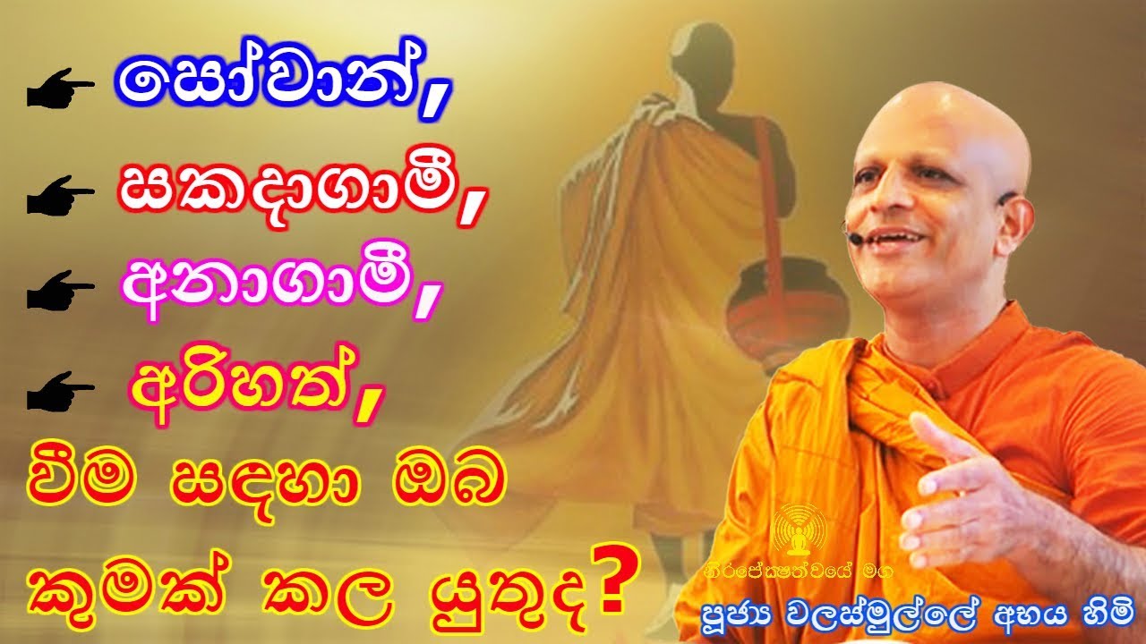 සෝවාන්,  සකදාගාමී, අනාගාමී, අරිහත්, වීම සදහා ඔබ කුමක් කල යුතුද?