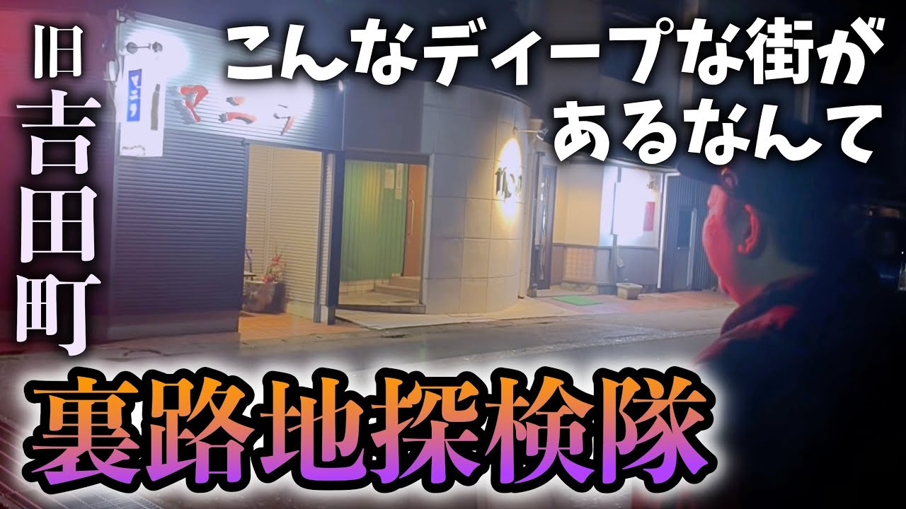 【吉田】には入りたいお店がありすぎた！ 裏路地探検隊