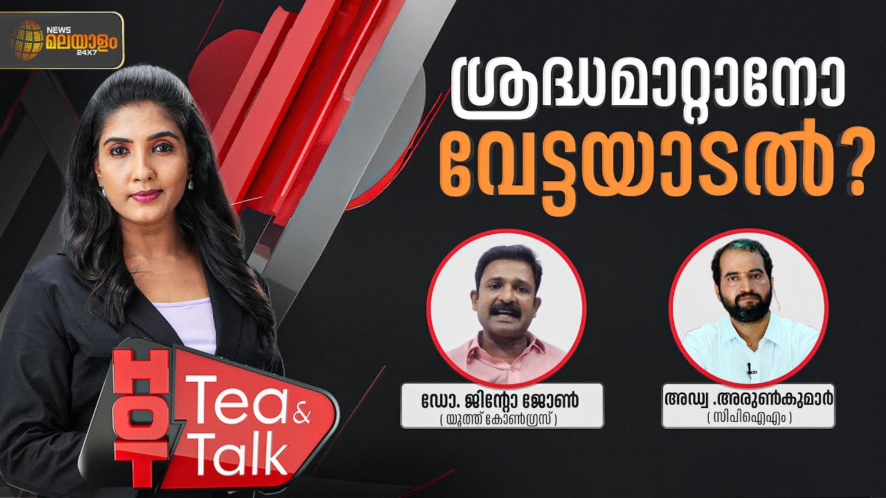ശ്രദ്ധമാറ്റാനോ വേട്ടയാടൽ? | Hot Tea & Talk | Dr. Jinto John | Adv. Arun Kumar