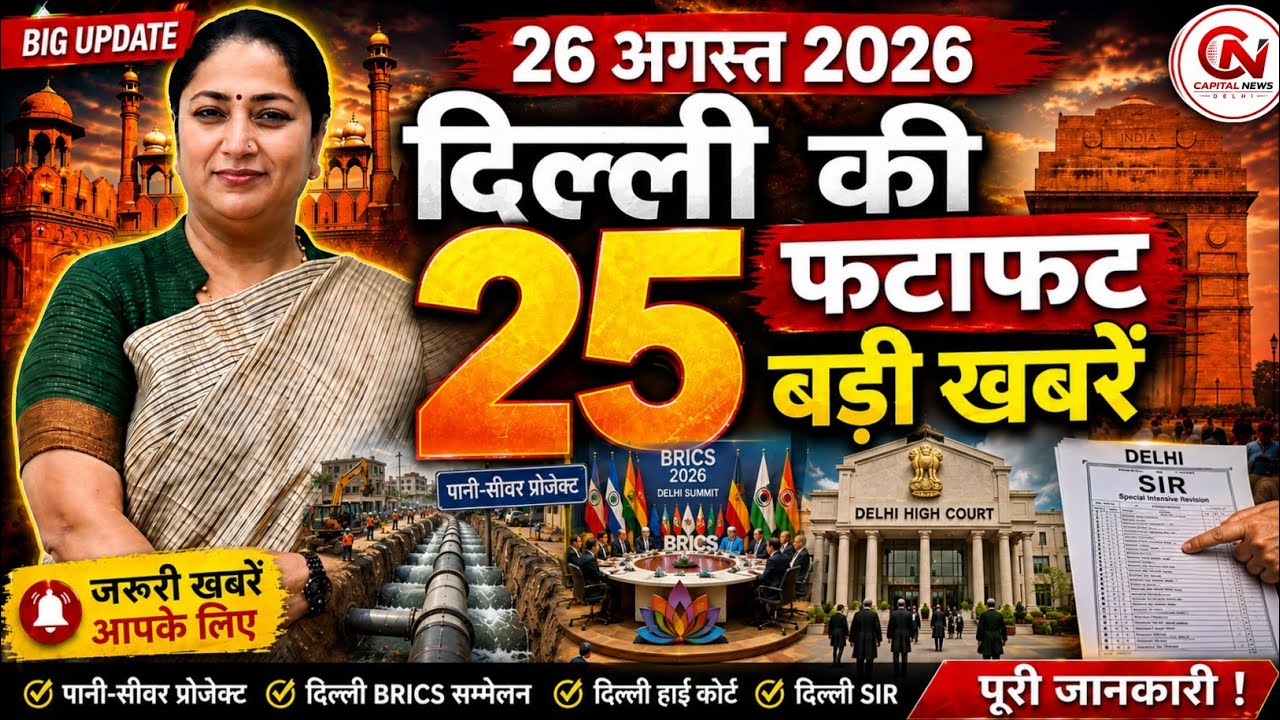 26 August 2026 Delhi News, Breaking News, Delhi Samachar | CM Rekha Gupta, Parvesh Verma