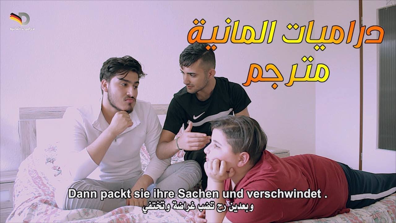 دراميات المانية (6) مترجم للعربية والالمانية