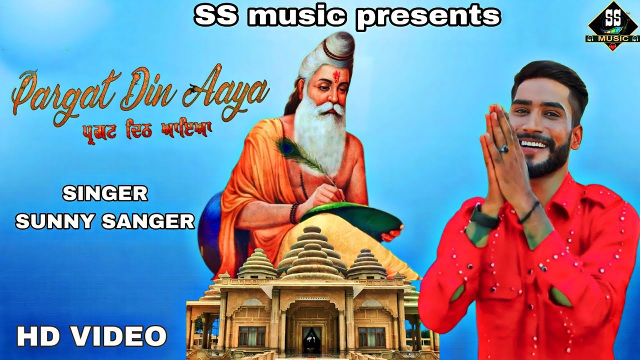 Pargat Din aya || Sunny Sanger || latest bhajan 2022 || lyrics || Ajay Sanger || SS music ||