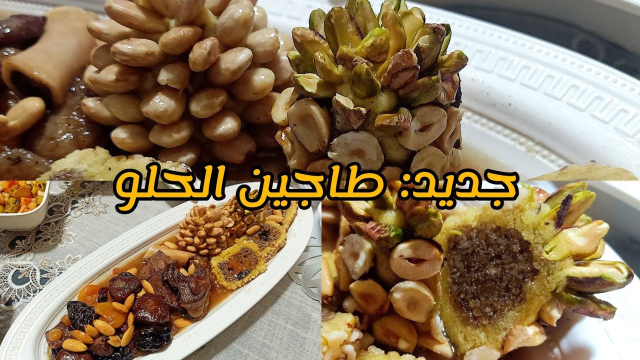 #جديد طاجين الحلو روايال مع شباح السفرة بشكل جديد وديكور جديد