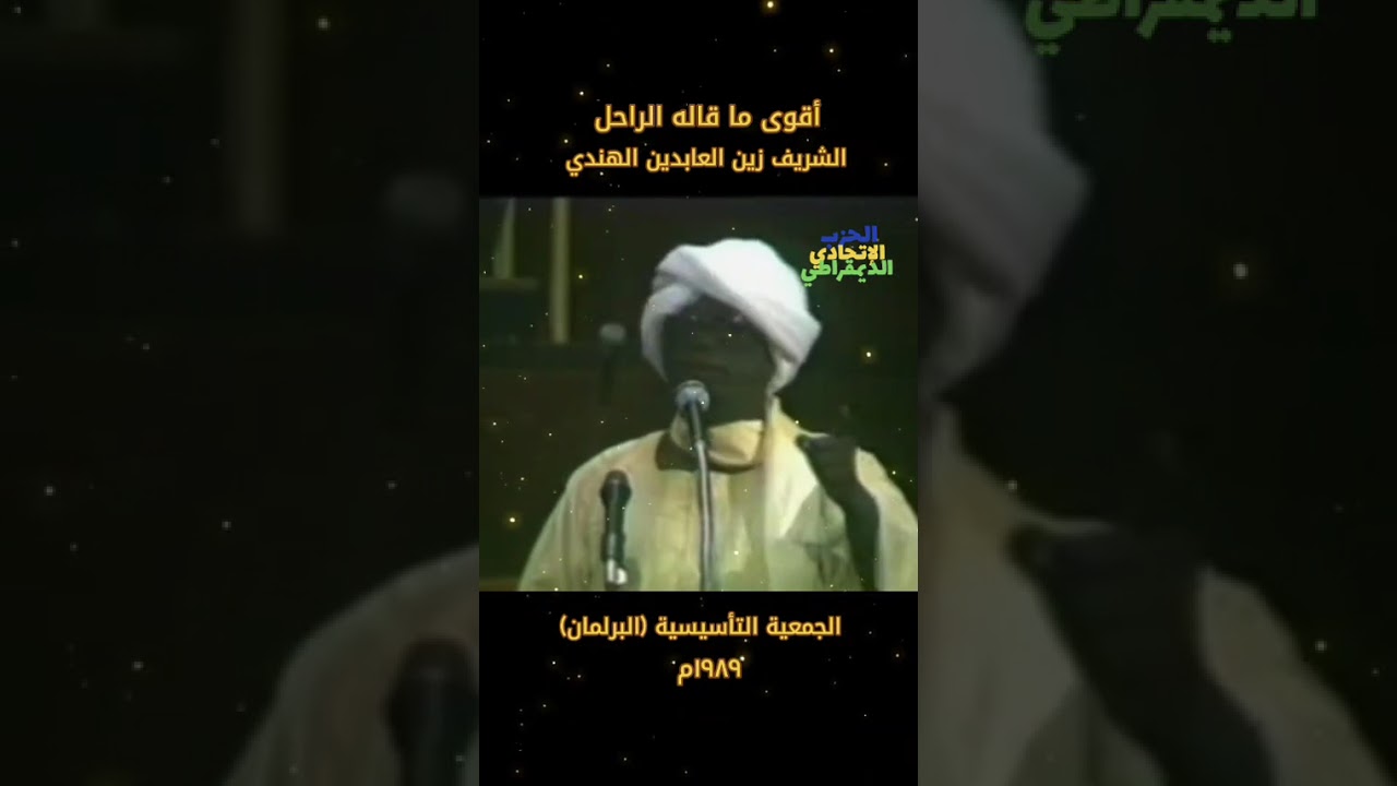 الشريف زين العابدين الهندي ١٩٨٩ #السودان