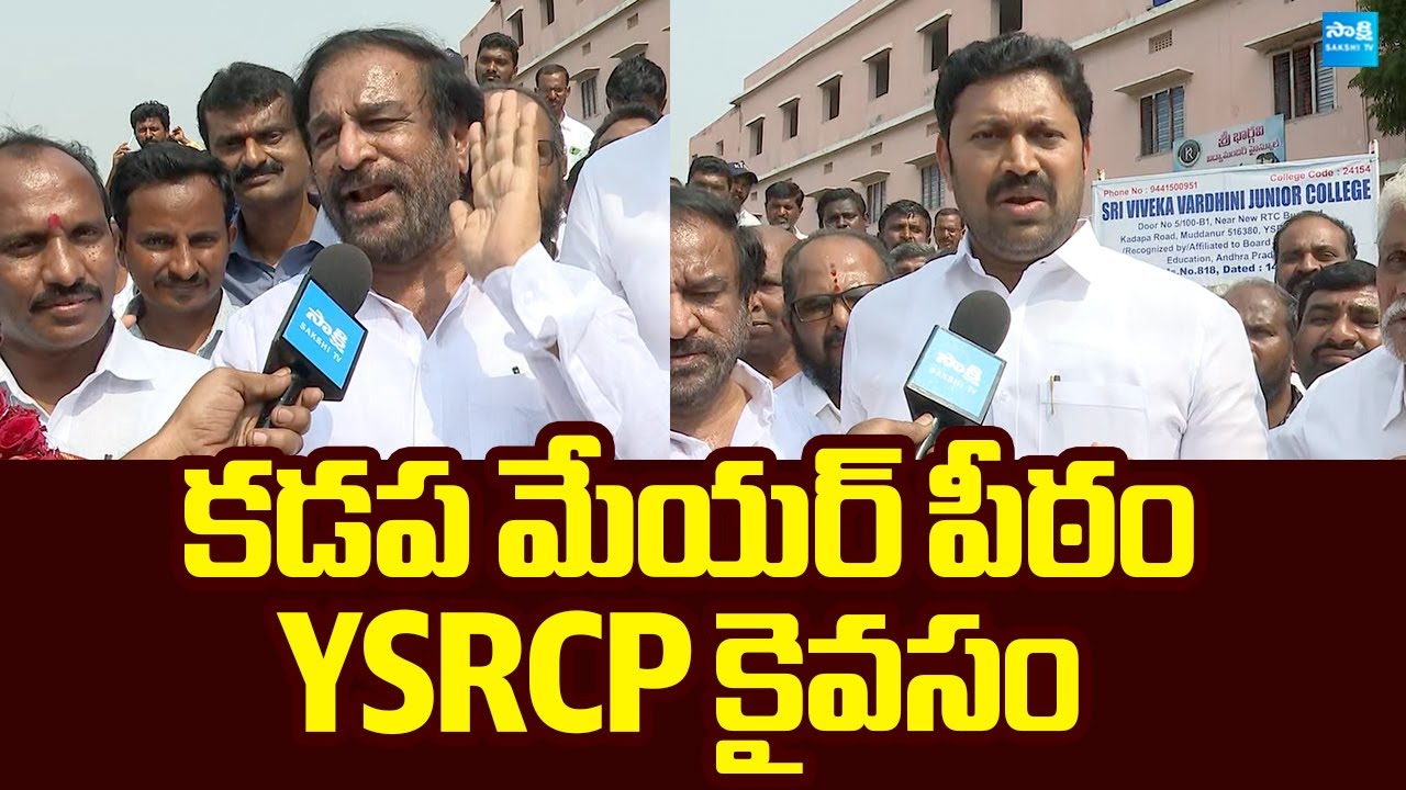 YS Avinash Reddy About Paka Suresh Victory as Kadapa Mayor | Rama Subbareddy | @SakshiTVLIVE