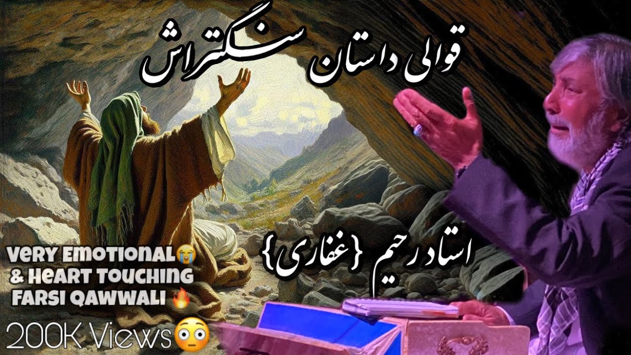 استاد رحیم غفاری قوالی داستان سنگتراشEmotional Qawwali | Ustad Rahim Ghafari | Sangtarash History