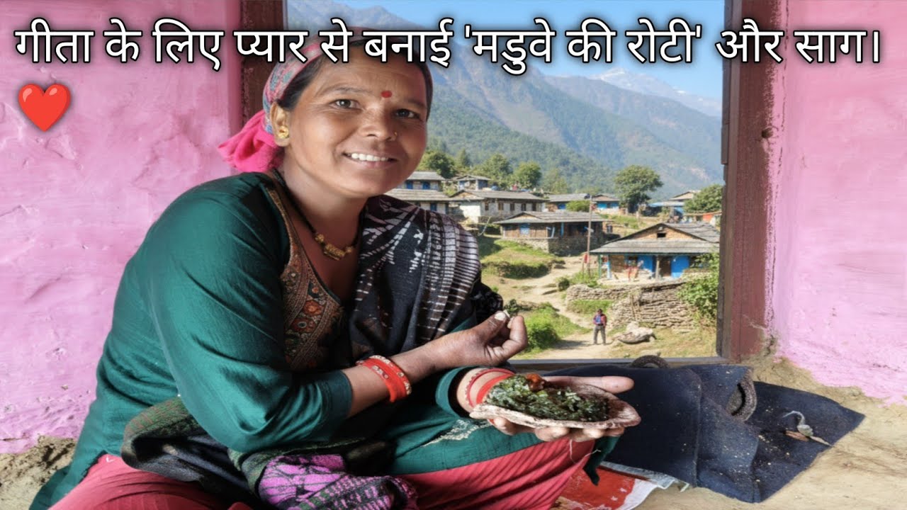 गीता के लिए प्यार से बनाई 'मडुवे की रोटी' और साग। ❤️ Pahadi village life pahadi lifestyle