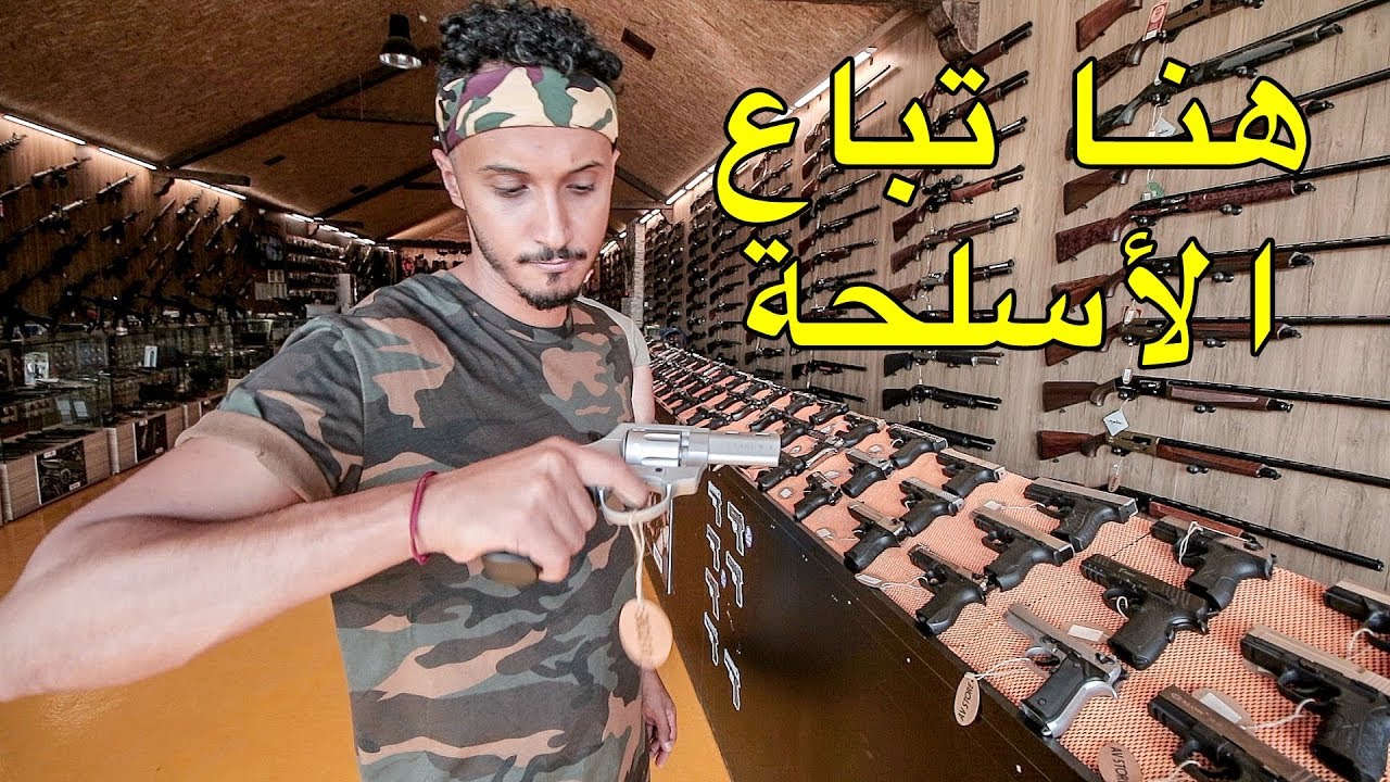 دخلت لمكان بيع الأسلحة و جربتها 😨 كيف تحصل على سلاح قانوني؟