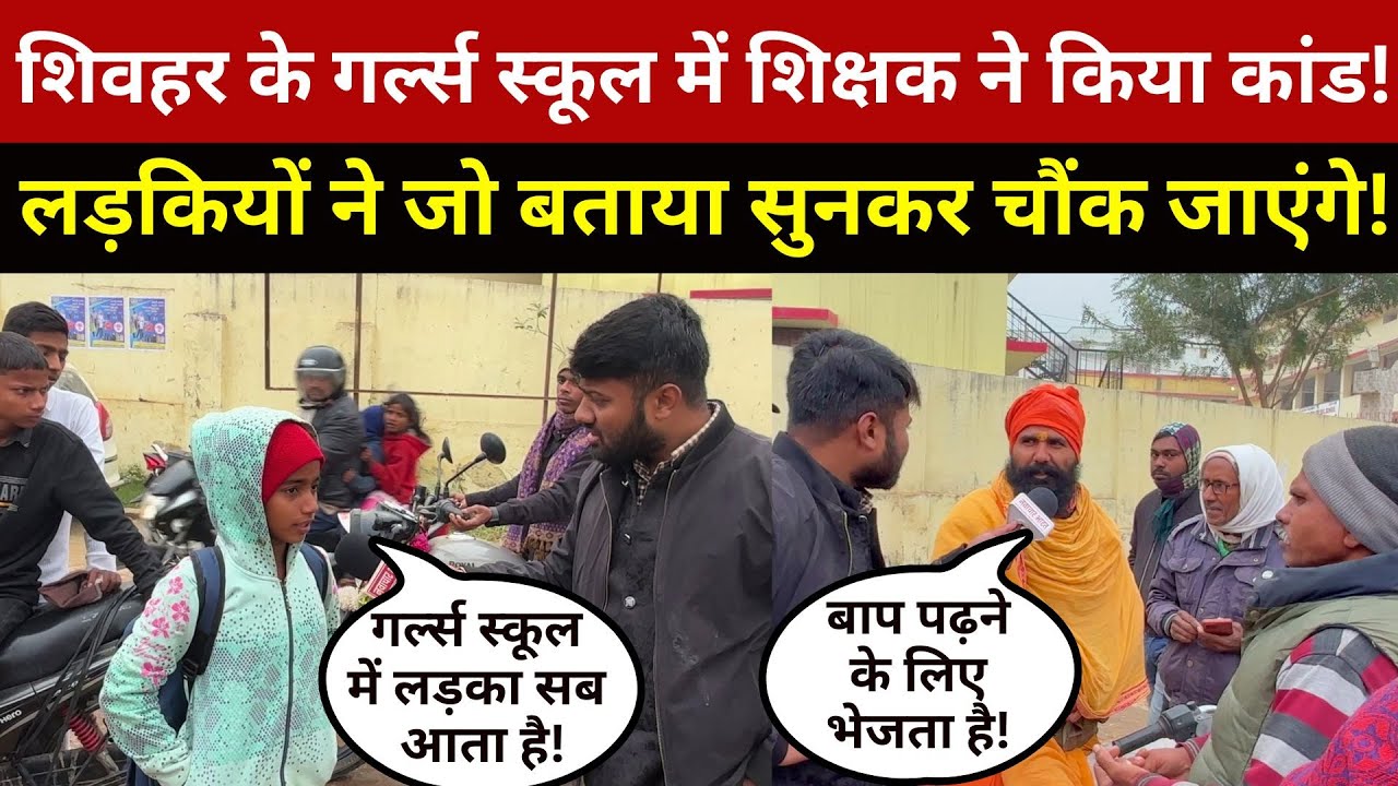 Sheohar Girls School का 'काला सच' आया बाहर! छात्राओं ने सरेआम खोला पोल | Sheohar News