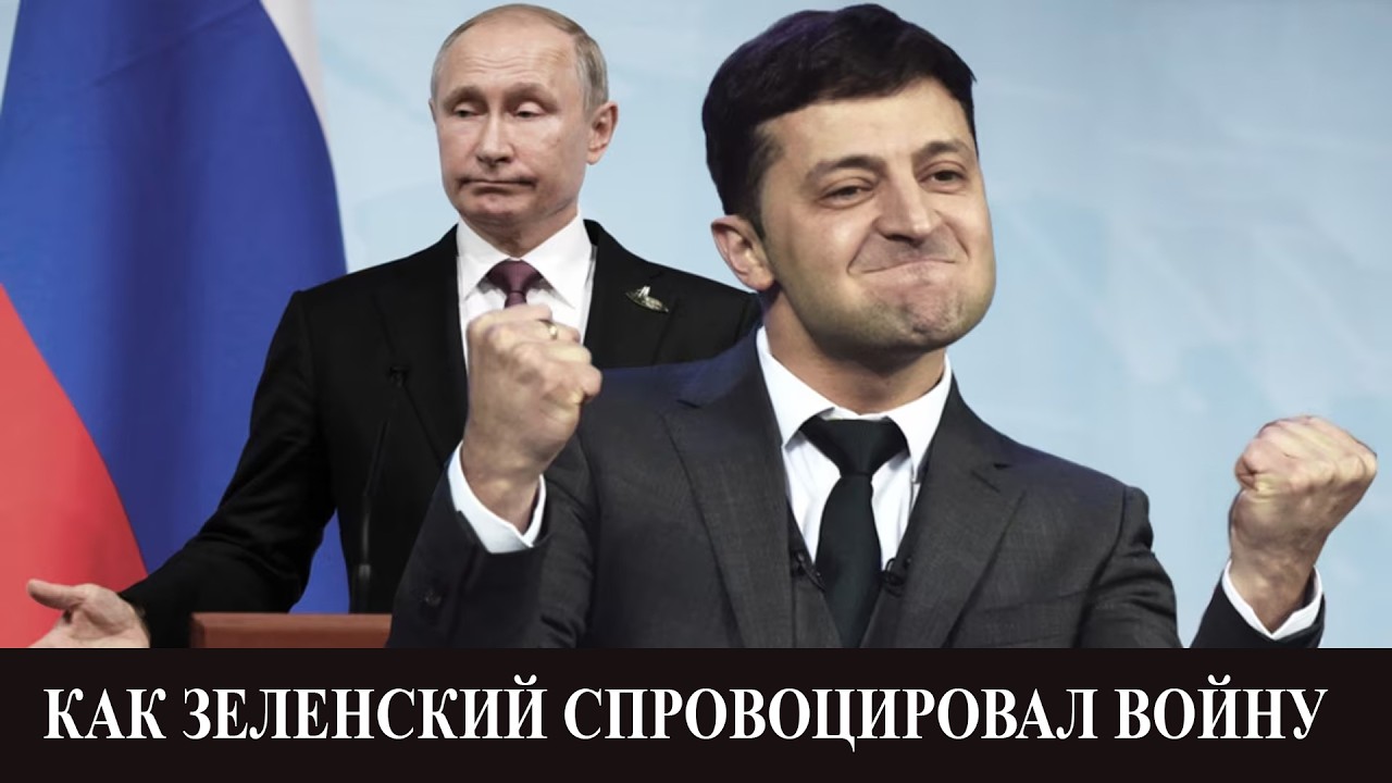 Как Зеленский  оскорбил Путина  и спровоцировал войну