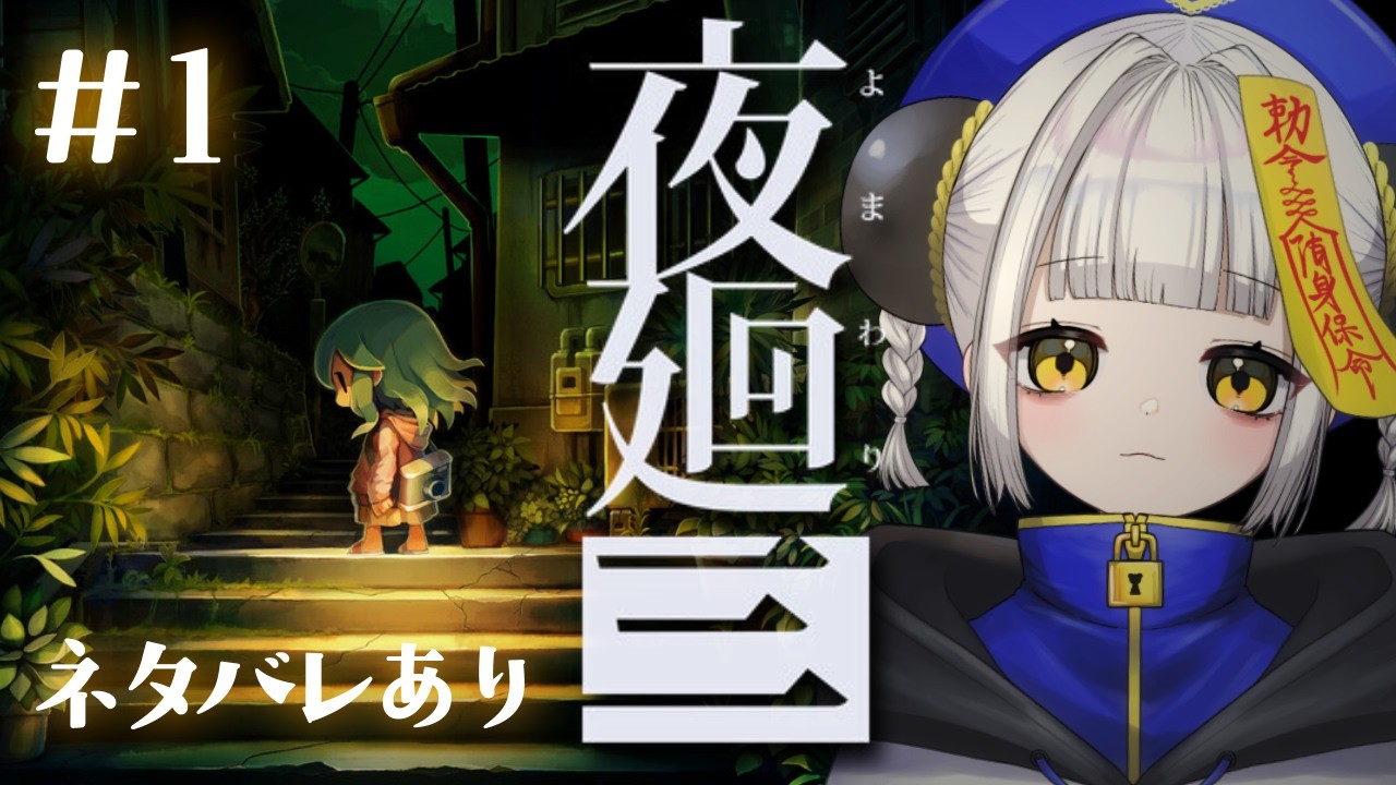 【夜廻三】深夜の一人歩き【未柩つづ/Vtuber】＃01