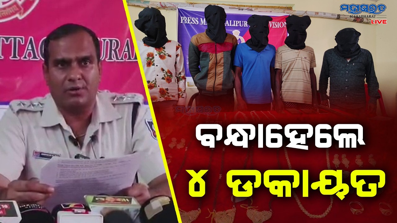 ଡକାୟତି ଘଟଣାରେ ୪ଜଣ ଆନ୍ତଃଜିଲ୍ଲା ଡକାୟତ ଗିରଫ || Lootera Arrested In Salepur || Mahabharatlive