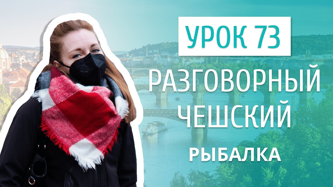 Урок 73. Разговорный чешский I Рыбалка в Чехии