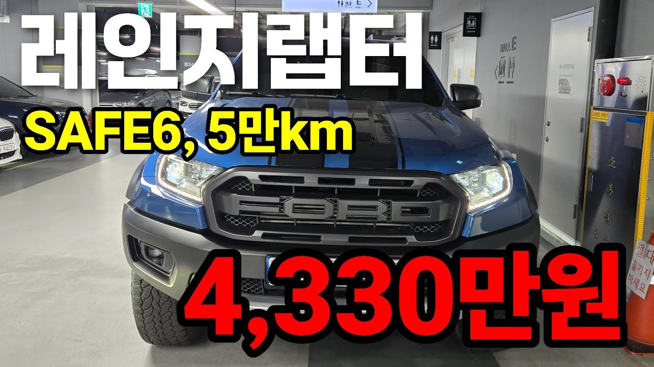 강력한 오프로드 픽업트럭 포드 레인저 랩터 (수원중고차, 경기도중고차, 중고차매매, 우먼카)