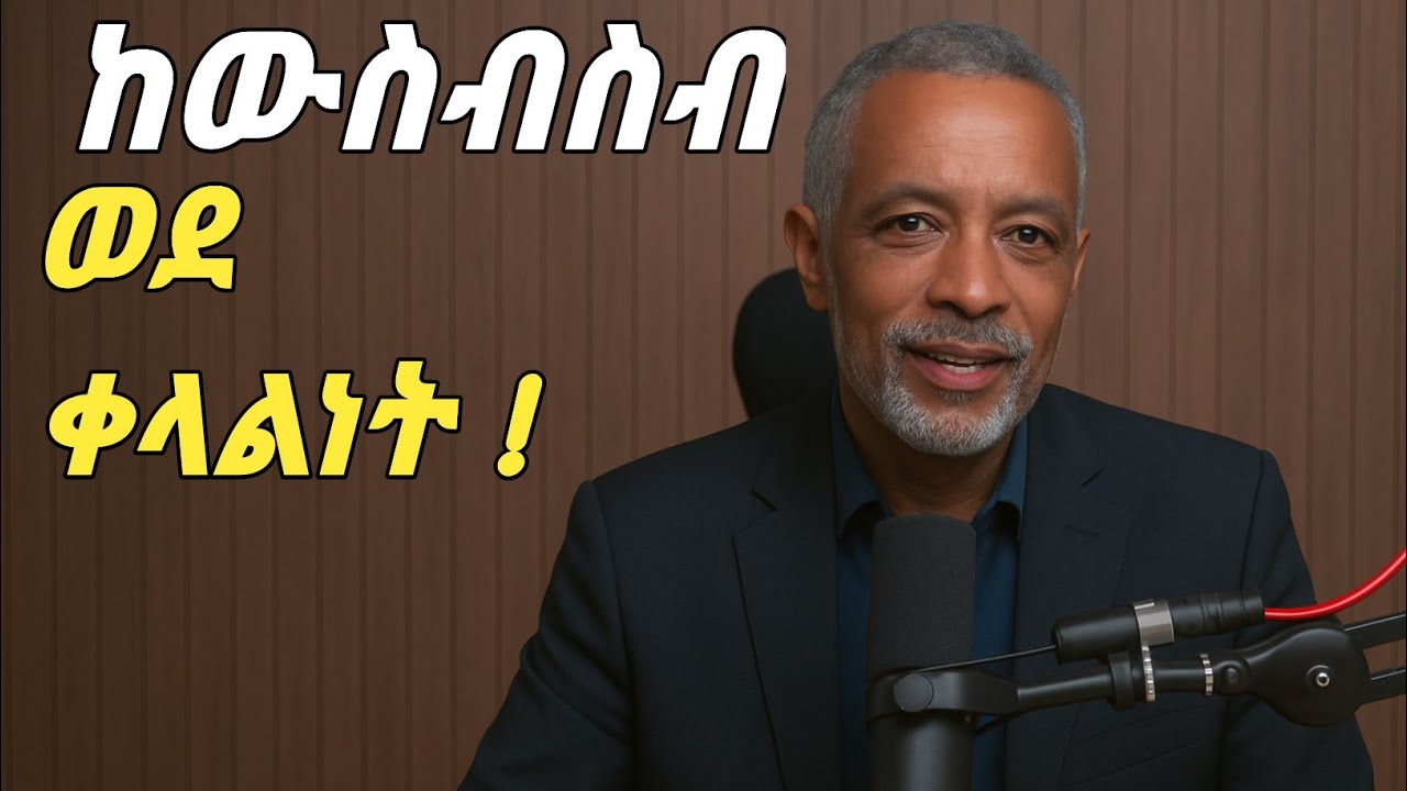 ይህን መንገድ ካወኪ ህይወት ቀላል እንደሚሆን ታውቃለህ !  Ashenafi Taye/Shanta/Motivation 