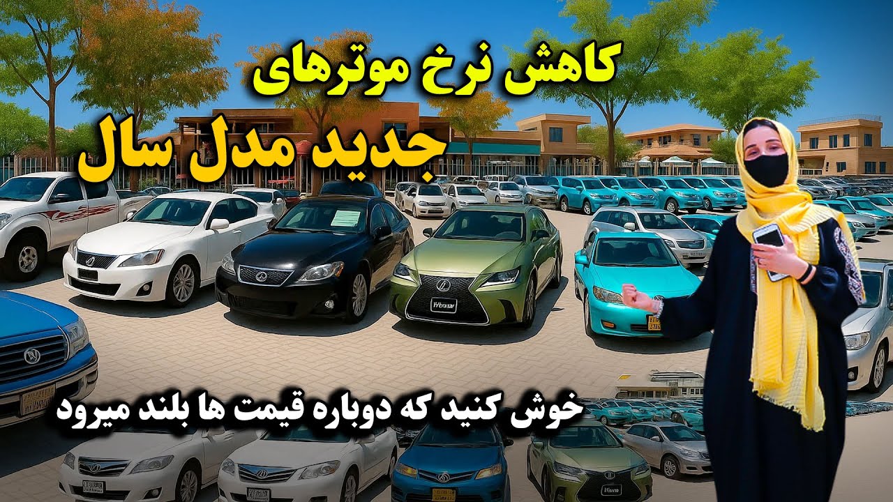 کاهش نرخ موترها در بازارهای مختلف موتر فروشی های افغانستان / موتر لوکس و مدل سال بخرید | #موترفروشی