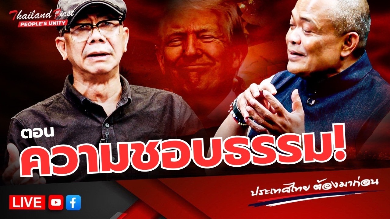 RERUN รายการประเทศไทยต้องมาก่อน ความชอบธรรม!ประจำวันที่ 6 มีนาคม 2569
