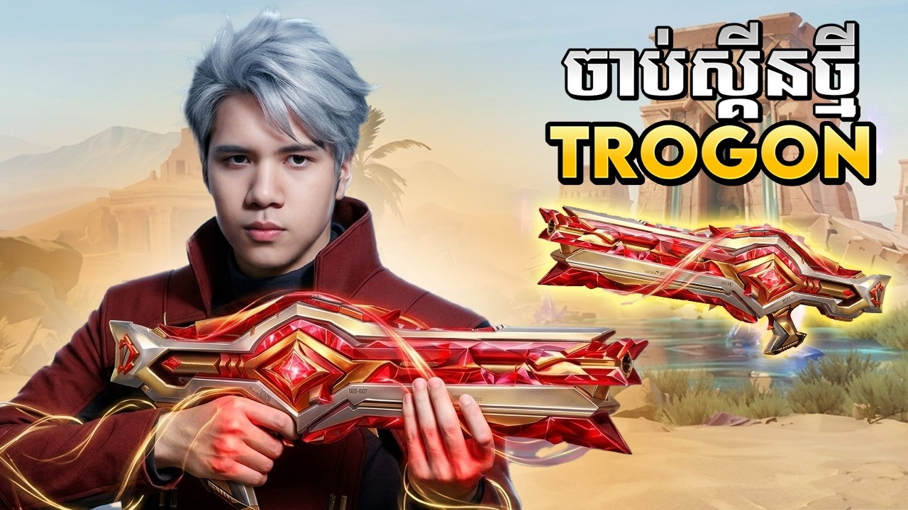 FREE FIRE ចាប់ស្គីន TROGON RUBY SHOT ឡូវញ័ាក់