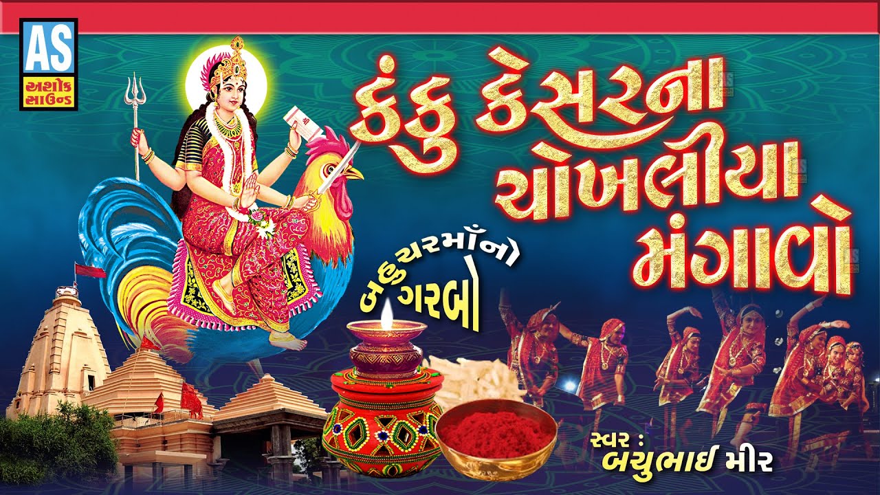 Kanku Kesar Na Chokhaliya Mangavo | Bahuchar Maa No Garba | Gujarati Garba | Raas Garba |Ashok Sound